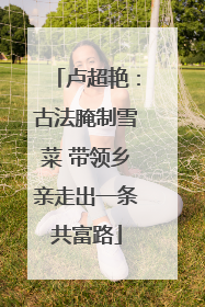 卢超艳：古法腌制雪菜 带领乡亲走出一条共富路