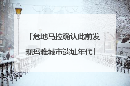 危地马拉确认此前发现玛雅城市遗址年代