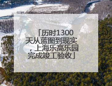 历时1300天从蓝图到现实，上海乐高乐园完成竣工验收
