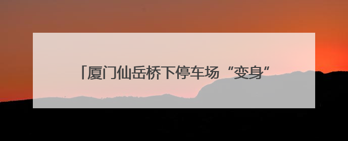 厦门仙岳桥下停车场“变身”工会驿站 新能源车主在此使用快充 可免费停车2小时