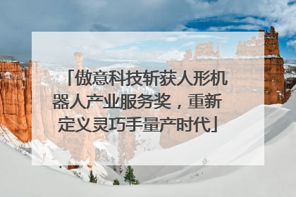 傲意科技斩获人形机器人产业服务奖，重新定义灵巧手量产时代