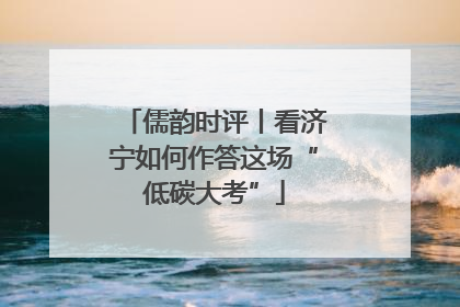儒韵时评丨看济宁如何作答这场“低碳大考”