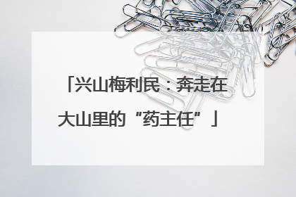 兴山梅利民：奔走在大山里的“药主任”