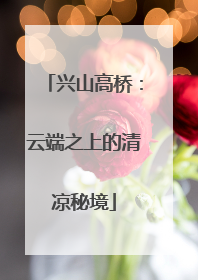 兴山高桥：云端之上的清凉秘境