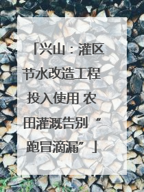 兴山：灌区节水改造工程投入使用 农田灌溉告别“跑冒滴漏”