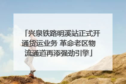 兴泉铁路明溪站正式开通货运业务 革命老区物流通道再添强劲引擎