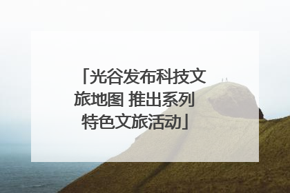 光谷发布科技文旅地图 推出系列特色文旅活动