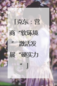 克东：营商“软环境” 激活发展“硬实力”