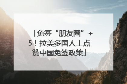免签“朋友圈”+5！拉美多国人士点赞中国免签政策