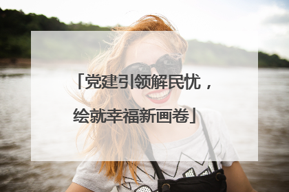 党建引领解民忧，绘就幸福新画卷