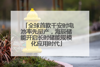 全球首款千安时电池率先量产，海辰储能开启长时储能规模化应用时代
