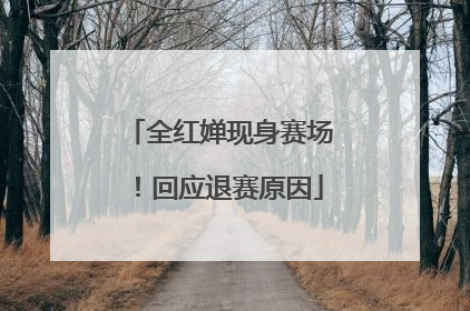 全红婵现身赛场！回应退赛原因