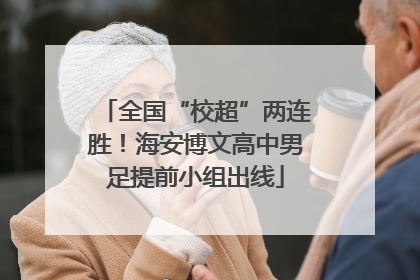 全国“校超”两连胜！海安博文高中男足提前小组出线