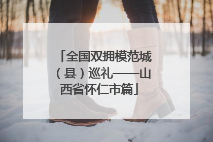 全国双拥模范城（县）巡礼——山西省怀仁市篇