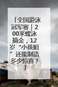 全国游泳冠军赛｜200米蝶泳摘金，12岁“小孩姐”还能制造多少惊喜？