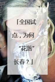 全国试点，为何“花落”长春？