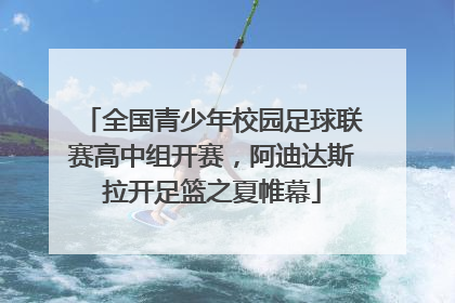 全国青少年校园足球联赛高中组开赛，阿迪达斯拉开足篮之夏帷幕