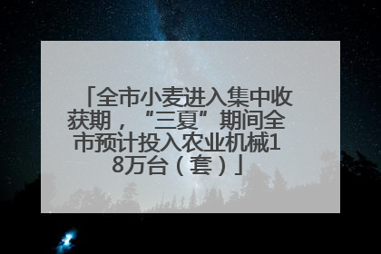 全市小麦进入集中收获期，“三夏”期间全市预计投入农业机械18万台（套）