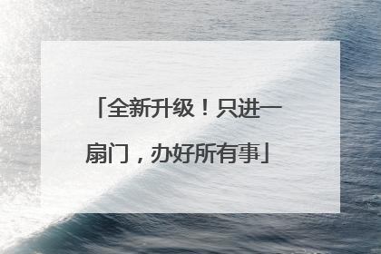 全新升级！只进一扇门，办好所有事