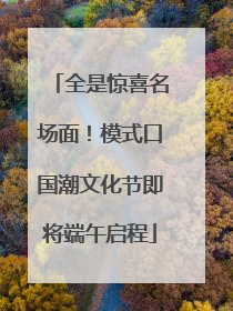 全是惊喜名场面！模式口国潮文化节即将端午启程