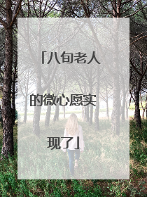 八旬老人的微心愿实现了