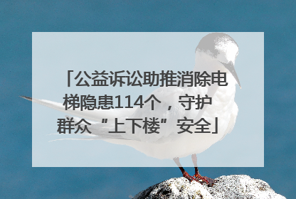公益诉讼助推消除电梯隐患114个，守护群众“上下楼”安全