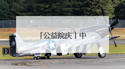 公益院庆丨中医守护成长，共筑未来脊梁