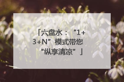 六盘水：“1+3+N”模式带您“纵享清凉”