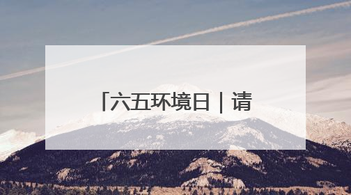 六五环境日｜请查收！河北交出沉甸甸的绿色答卷