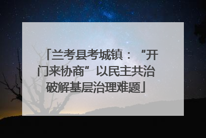 兰考县考城镇：“开门来协商”以民主共治破解基层治理难题