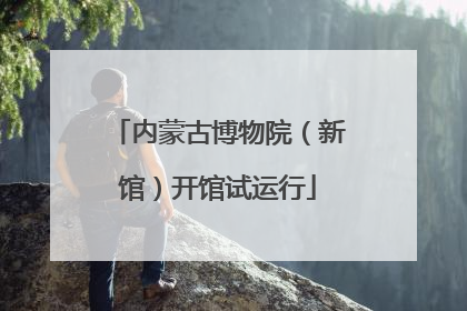 内蒙古博物院（新馆）开馆试运行