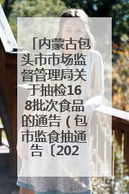 内蒙古包头市市场监督管理局关于抽检168批次食品的通告（包市监食抽通告〔2025〕3号）