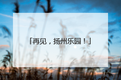 再见，扬州乐园！