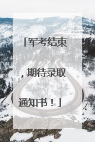 军考结束，期待录取通知书！