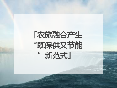 农旅融合产生“既保供又节能”新范式