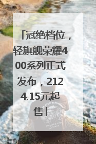 冠绝档位，轻旗舰荣耀400系列正式发布，2124.15元起售