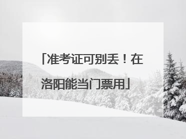 准考证可别丢！在洛阳能当门票用