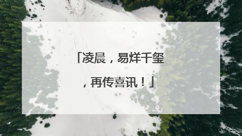 凌晨，易烊千玺，再传喜讯！