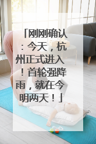 刚刚确认：今天，杭州正式进入！首轮强降雨，就在今明两天！