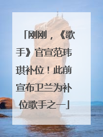 刚刚，《歌手》官宣范玮琪补位！此前宣布卫兰为补位歌手之一