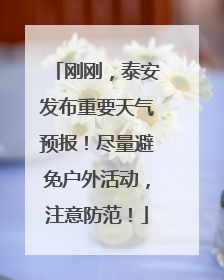 刚刚，泰安发布重要天气预报！尽量避免户外活动，注意防范！