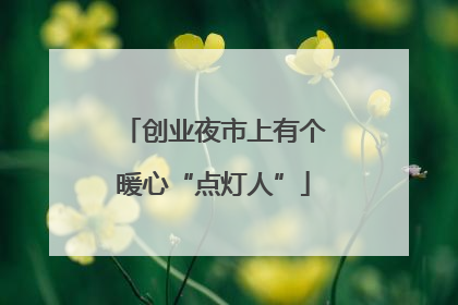 创业夜市上有个暖心“点灯人”