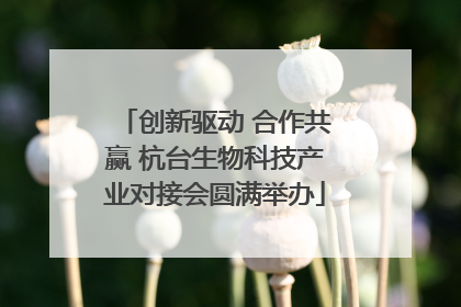 创新驱动 合作共赢 杭台生物科技产业对接会圆满举办
