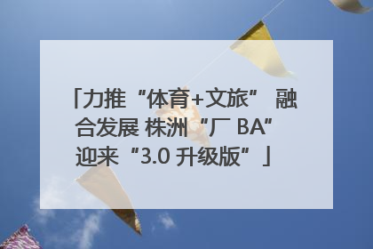 力推“体育+文旅” 融合发展 株洲“厂 BA”迎来“3.0 升级版”