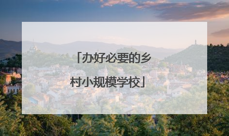 办好必要的乡村小规模学校