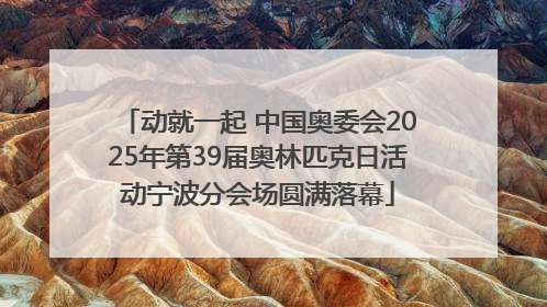 动就一起 中国奥委会2025年第39届奥林匹克日活动宁波分会场圆满落幕