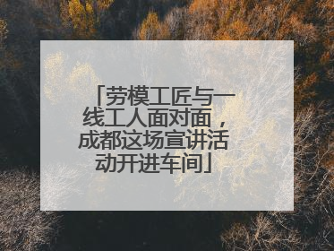 劳模工匠与一线工人面对面，成都这场宣讲活动开进车间