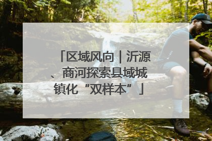 区域风向｜沂源、商河探索县域城镇化“双样本”