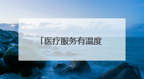 医疗服务有温度 患者就医更省心——甘肃玉门医共体患者服务中心打造优质服务新名片