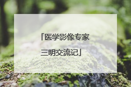 医学影像专家三明交流记